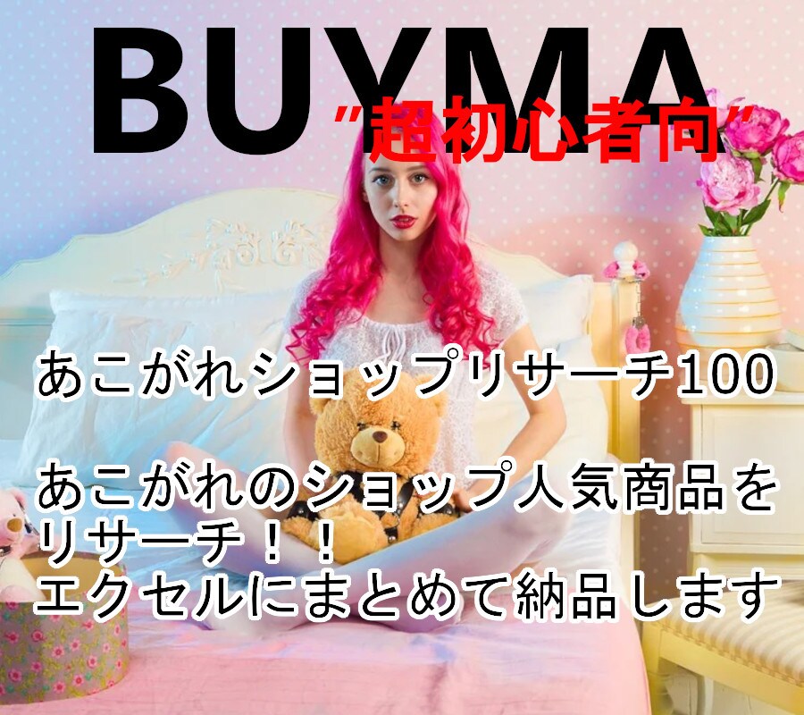 BUYMA憧れショップの人気商品リサーチします 気になるショップの人気商品を100商品リサーチ♪＜NO4＞ イメージ1