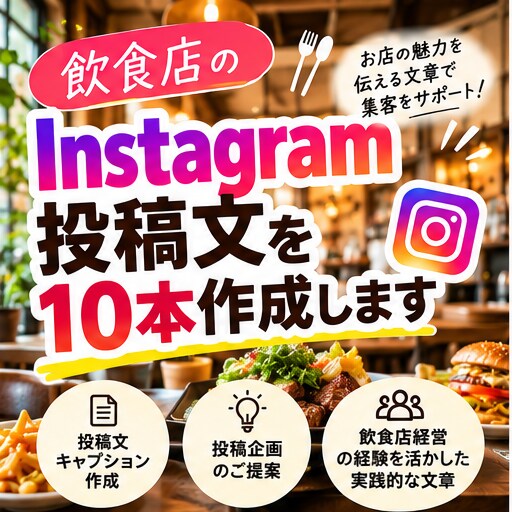 飲食店のInstagram投稿文を10本作成します 飲食店経営者目線でお店の魅力を文章にします イメージ1