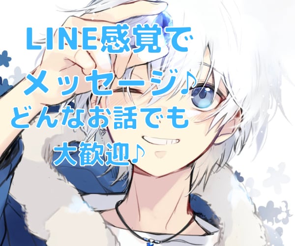 元歌舞伎町ホストが、LINE感覚でお相手になります ☆リピーター様限定☆雑談、恋愛相談、悩み、愚痴、ただチャット イメージ1