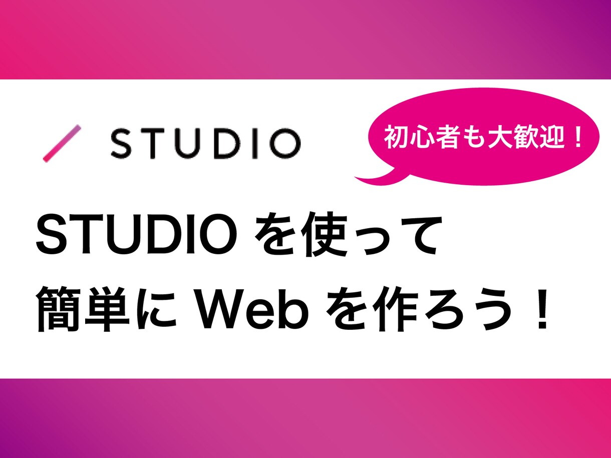 STUDIOでWebサイトを作る方法、教えます 今話題の無料ウェブ作成ソフト・STUDIOの使い方を伝授！ イメージ1