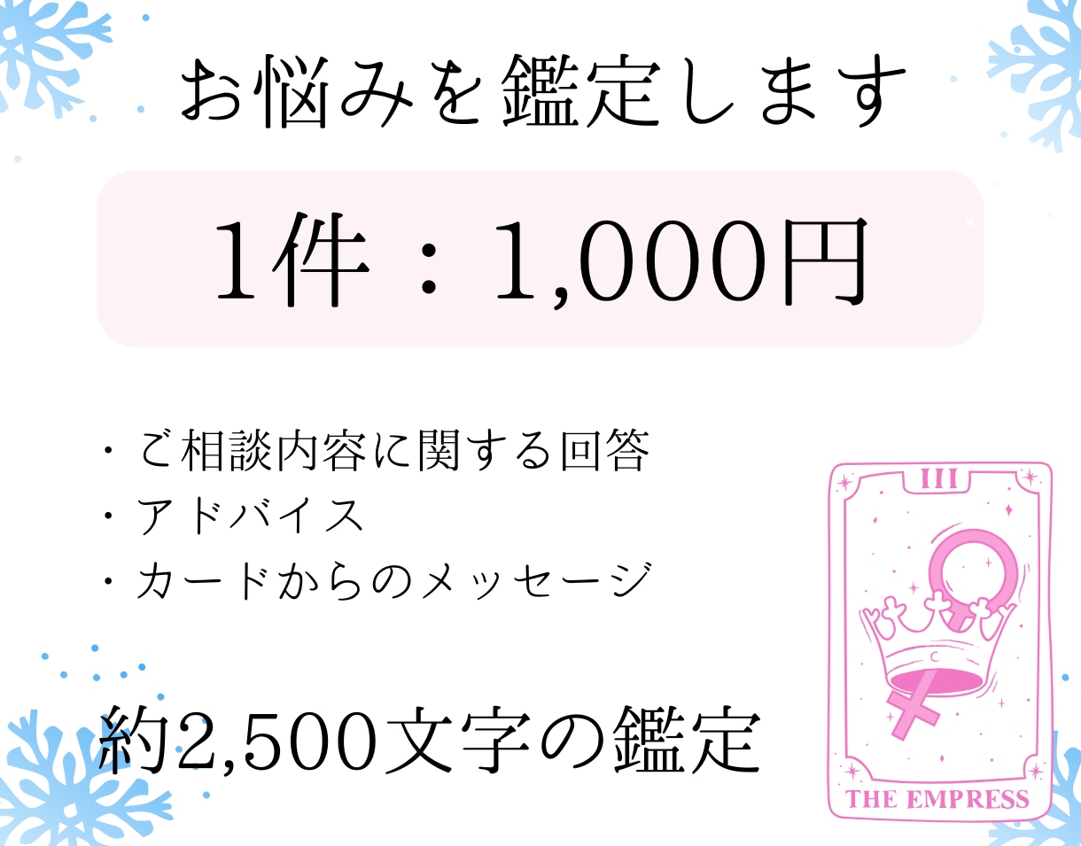 恋愛・仕事などさまざまなお悩みを鑑定します 約2,500文字のボリューム鑑定！ イメージ1