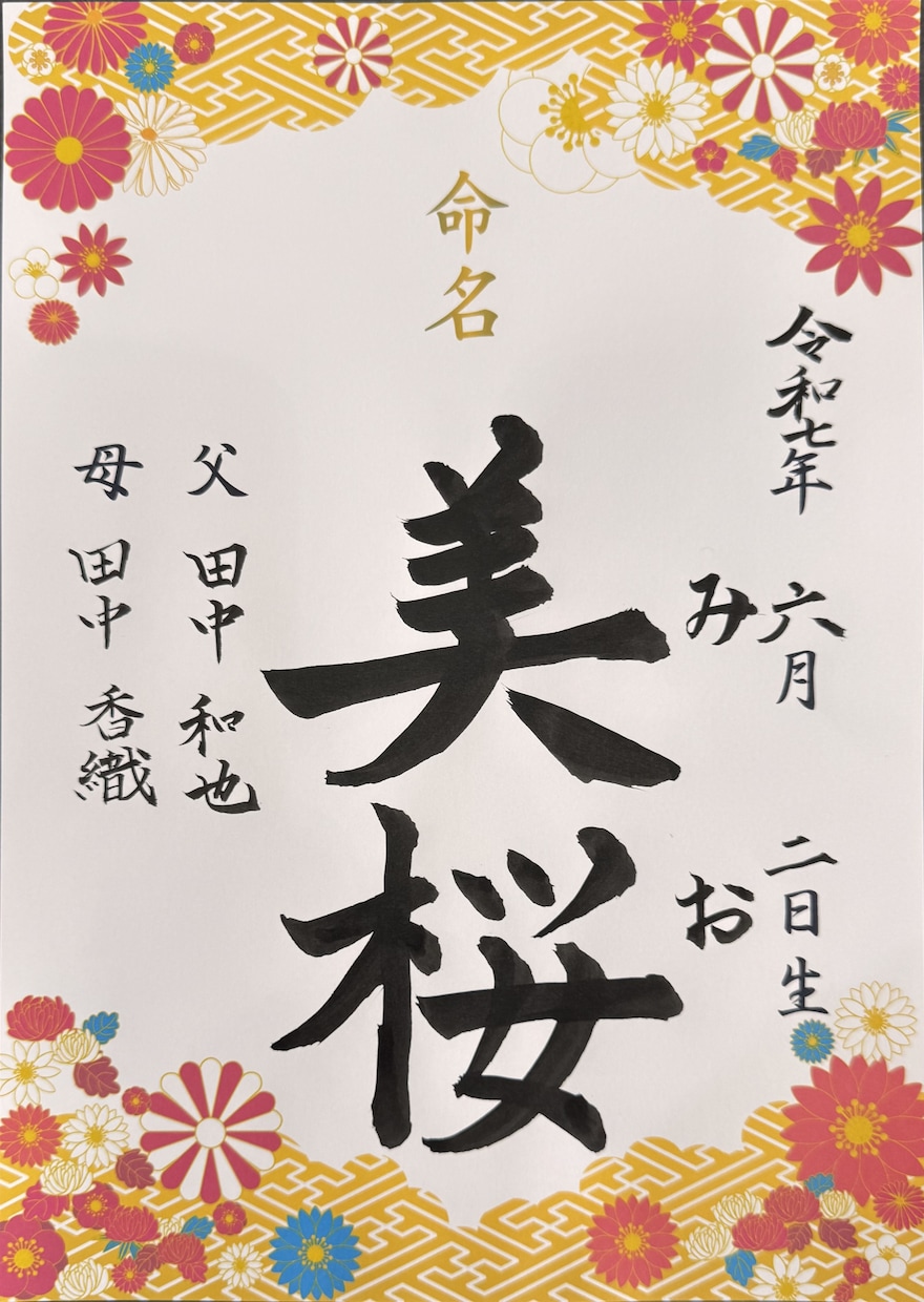 書道師範が命名書を心を込めて揮毫いたします 相談だけもOK！王道から和モダンまで命名書を揮毫します！ イメージ1