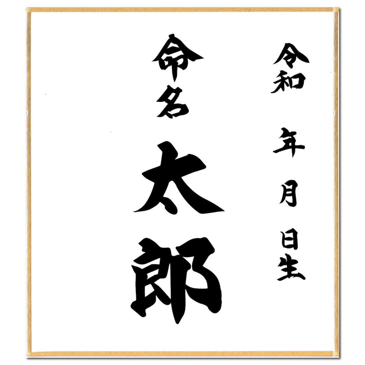 命名書き作製いたします 手書き筆文字で心に残る命名書を イメージ2