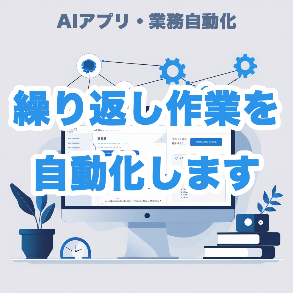AI搭載Webアプリ・業務自動化ツールを開発します あなたの繰り返し作業、AIツールで自動化します イメージ1