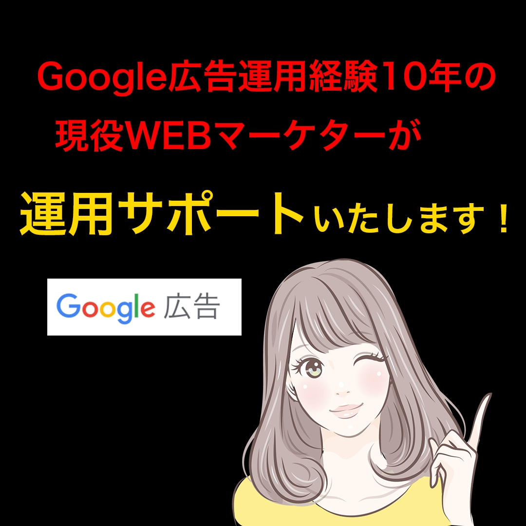 Google広告の改善アドバイスをいたします 経験15年の現役WEBマーケターが広告の改善案を作成します！ イメージ1