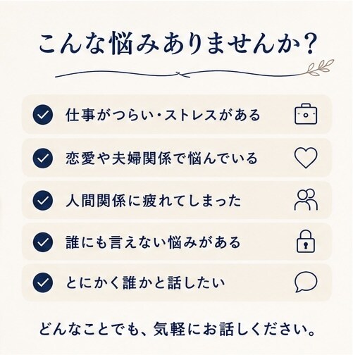 あなたの悩みや不安をじっくり聞きます 一人で抱え込まず、気軽に話せる相談相手です イメージ2