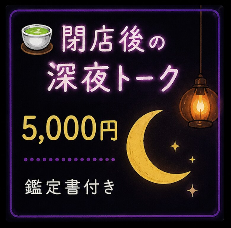 閉店後に深夜トークいたします あなたのためにスナックを早めに閉店。一緒にトークしましょう。 イメージ1