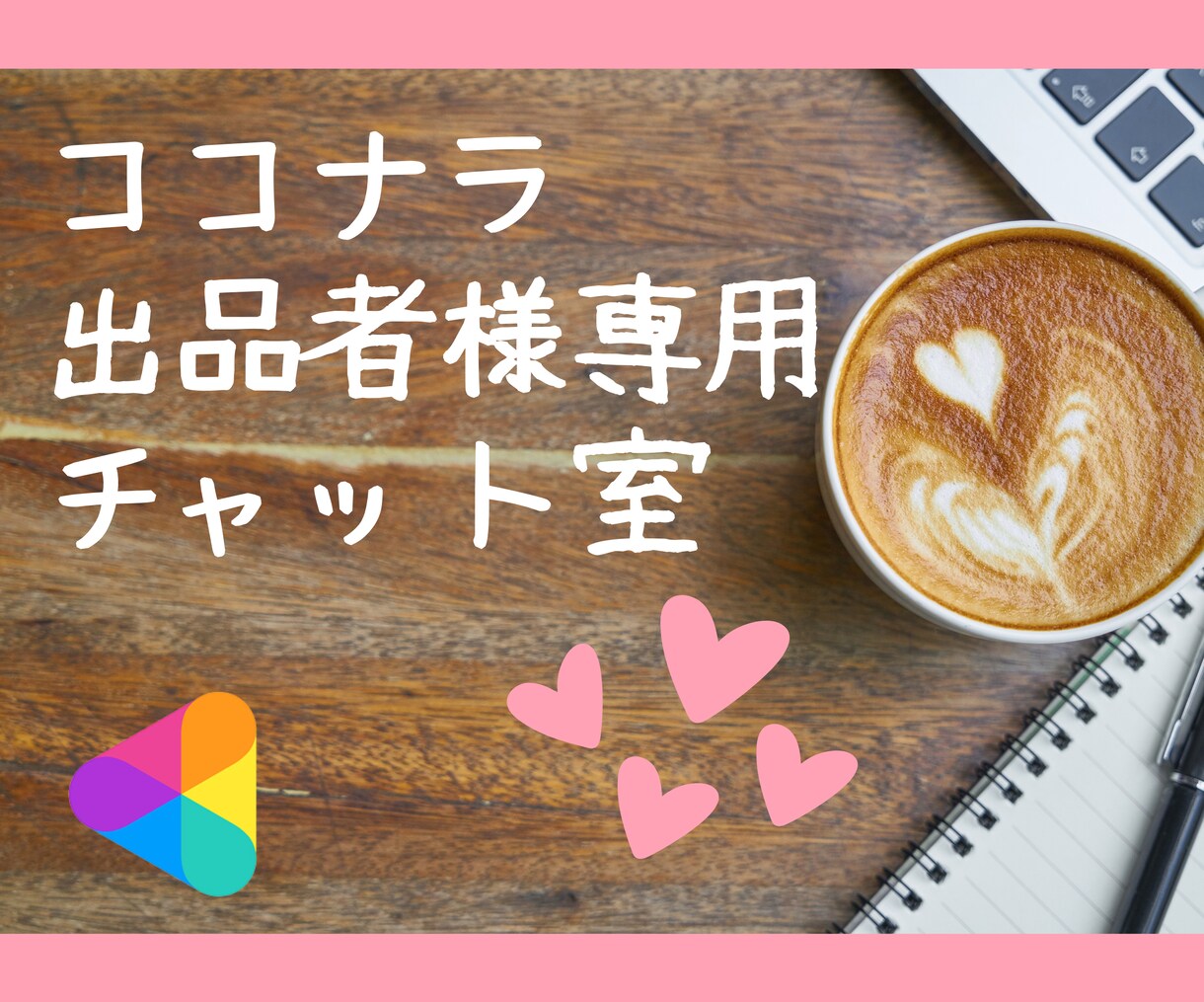 ココナラ出品者専用チャット室❣️ちょっとお話します ココナラ疲れ/愚痴/悩み/今後の方向性の相談/企画アイディア イメージ1