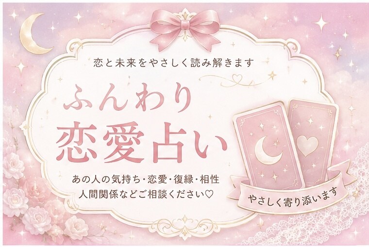 恋と未来をやさしく鑑定します 気になる恋の行方を、ふんわり優しくリーディングします！ イメージ1