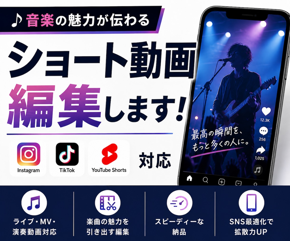 音楽の魅力が伝わるショート動画を編集します Instagram・TikTok・YouTubeショート対応 イメージ1