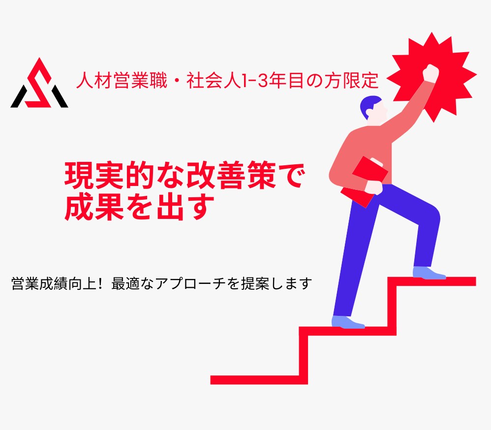 営業成績向上！最適なアプローチを提案します 【人材営業職・社会人1-3年目の方限定】 イメージ1