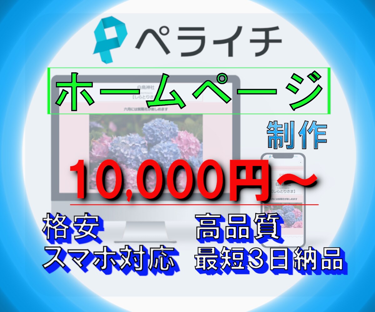 ペライチでホームページを制作いたします ペライチでご希望、ご要望通りのホームページを制作いたします イメージ1
