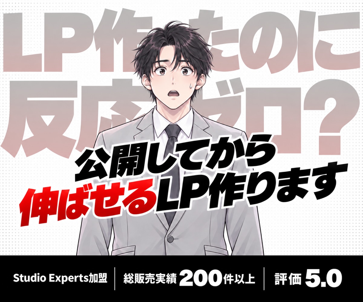 公開してから伸ばせるLPをStudioで作ります Studio Experts加盟｜計測ツール4点を実装込み イメージ1