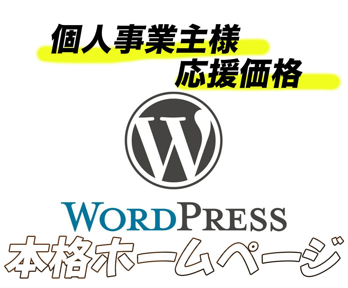 WordPress有料テーマSWELLで制作します スマホ対応/内部SEO対策/個人事業主/ホームページ制作 イメージ1