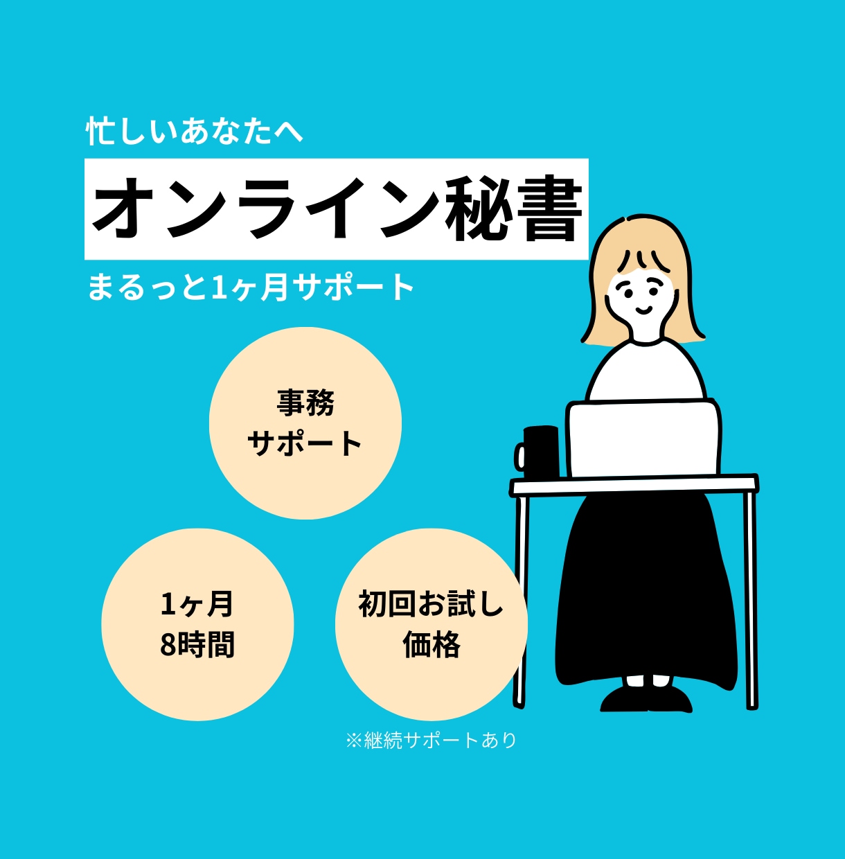 お試し価格！オンライン秘書✨１ヶ月サポートします 「初回お試し価格」オンライン秘書を利用してみませんか？ イメージ1