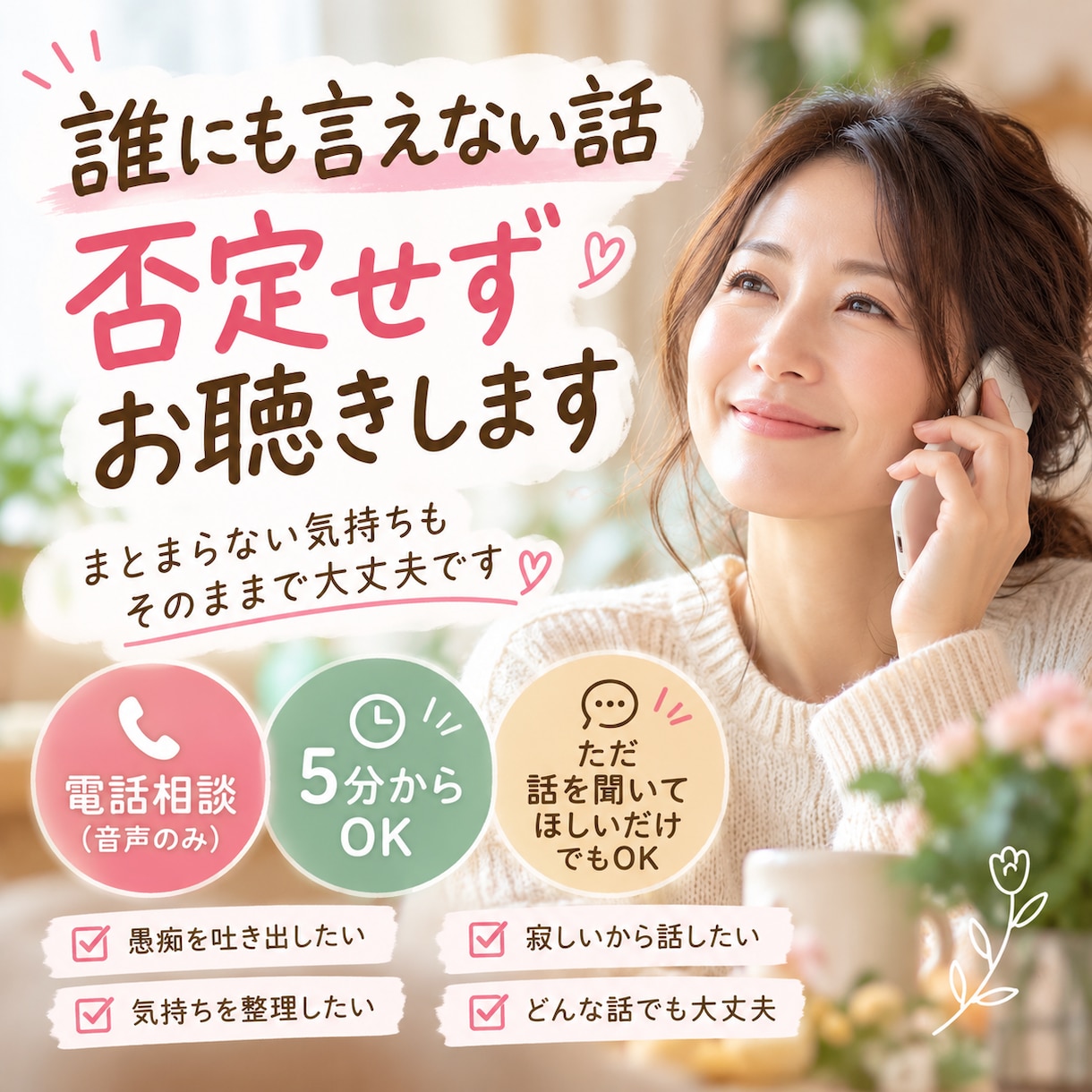 誰にも言えない話を否定せずお聴きします まとまらない気持ちも、そのまま話して大丈夫 イメージ1
