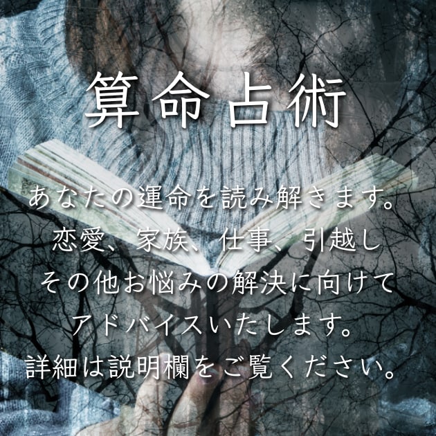 算命占術を使って解決の糸口を探すお手伝いをします 人間関係や進むべき方向でお悩みの方へ イメージ1