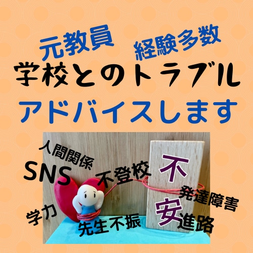 元教員が "学校には聞きにくいこと” お答えします SNSトラブル/学校の対応/その他の不安/アドバイスします イメージ1