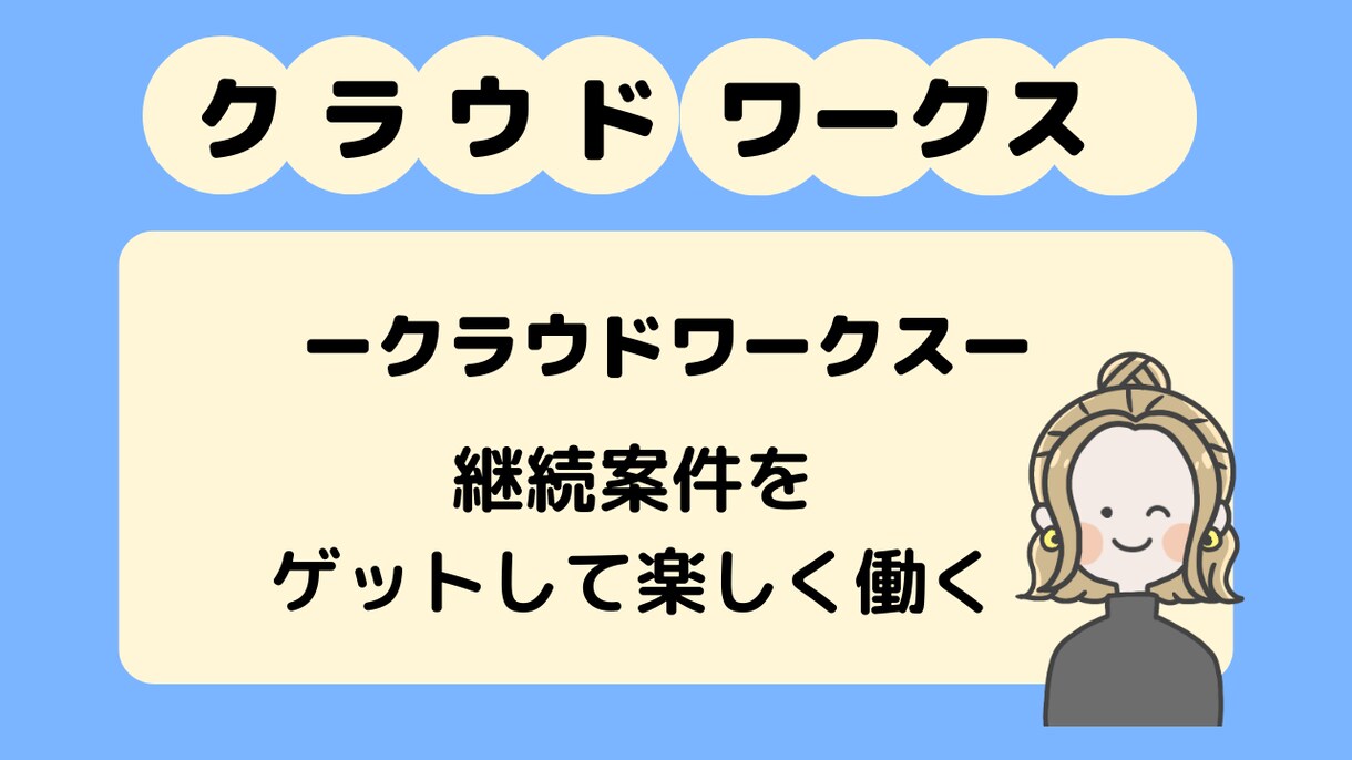 褒め添削！クラウドワークスのプロフィールを作ります WEBライターとして採用されるためのプロフィールをお手伝い イメージ5