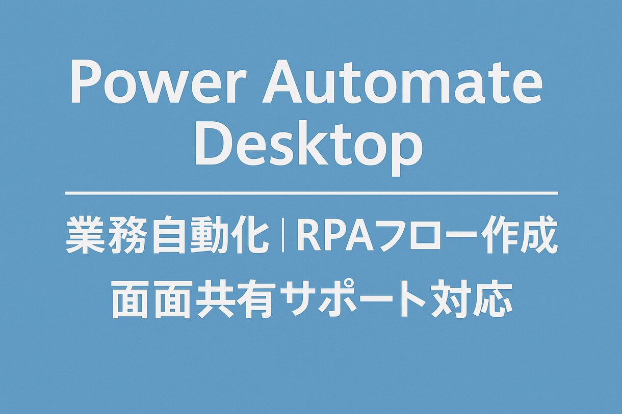 PADで定型業務を完全自動化します RPAを用いた作業自動化で自由時間をゲット！ イメージ1