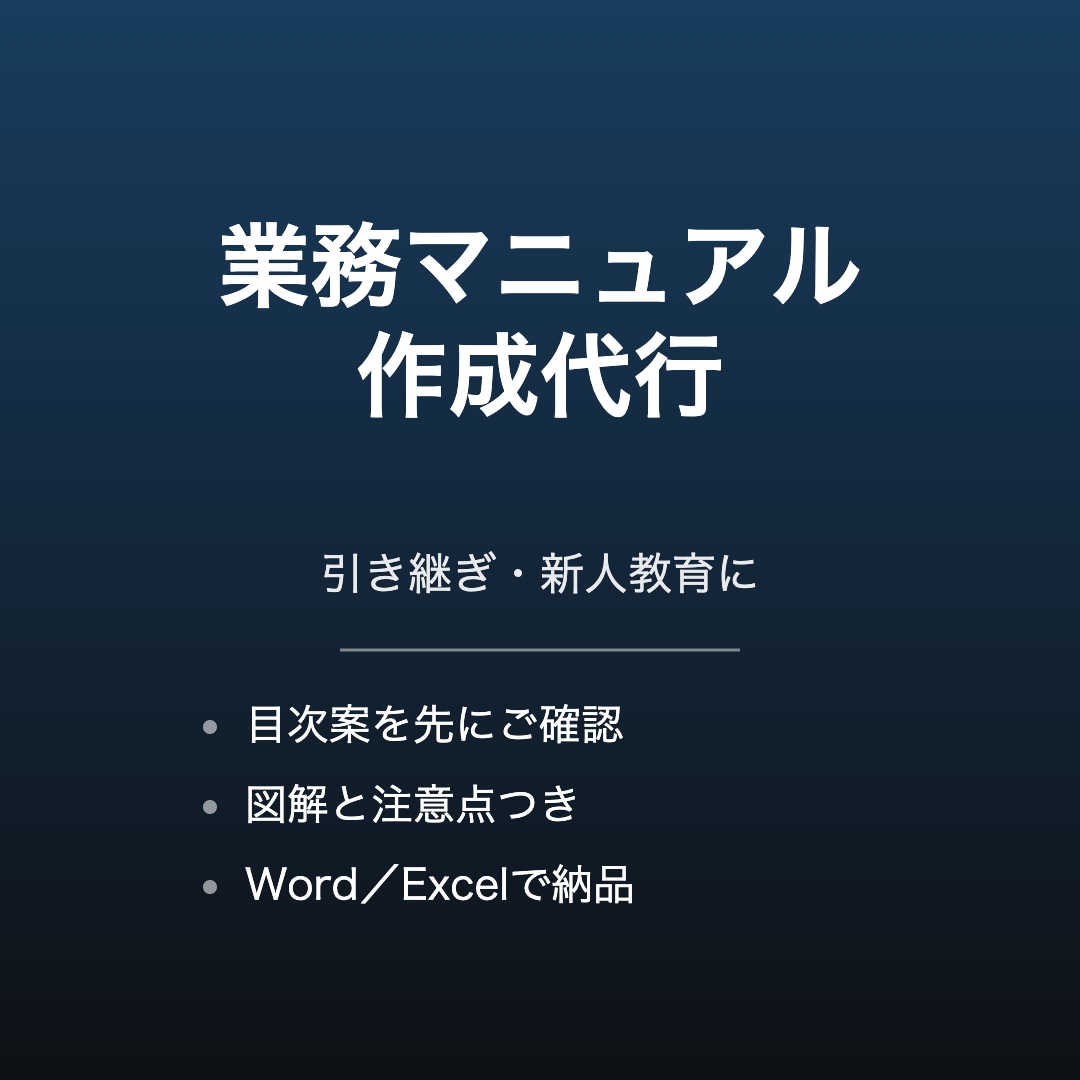 引き継ぎ用の業務マニュアルを作成します 頭の中にある手順を、誰でも回せる形に整理します イメージ1