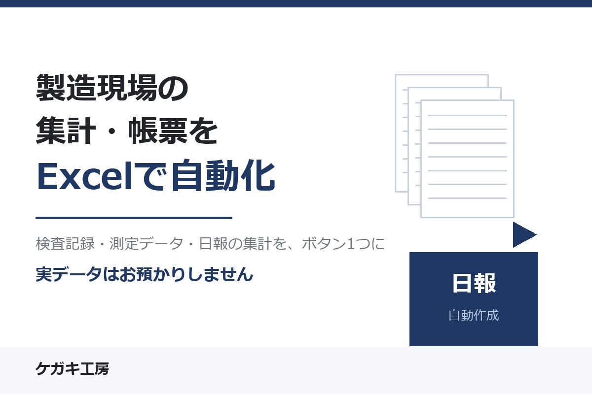 製造現場の集計・帳票をExcelで自動化します 検査記録も測定データも、実データはお預かりしません イメージ1