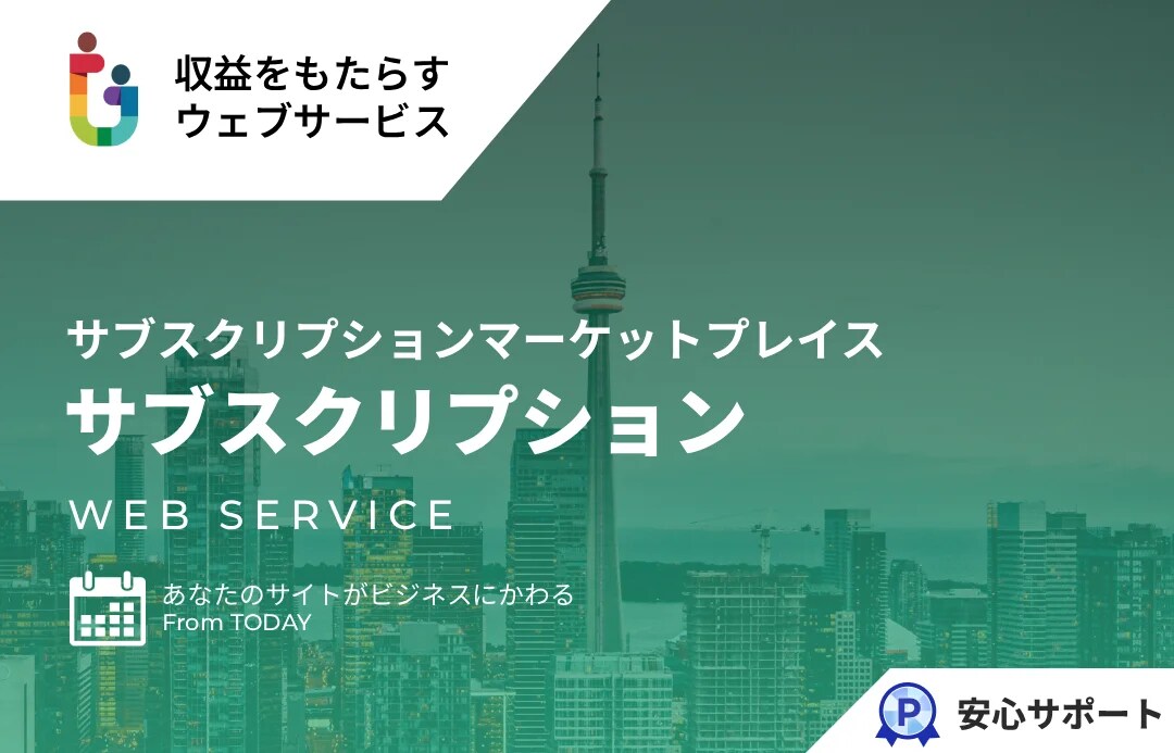 サブスクリプションマーケットプレイスを提供します マーケットプレイス型のネットショップに定額決済機能 イメージ1