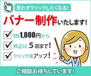 クリックされるバナー制作をします バナー制作をクリック効果があり、安く済ませたいとお考えの方へ イメージ1