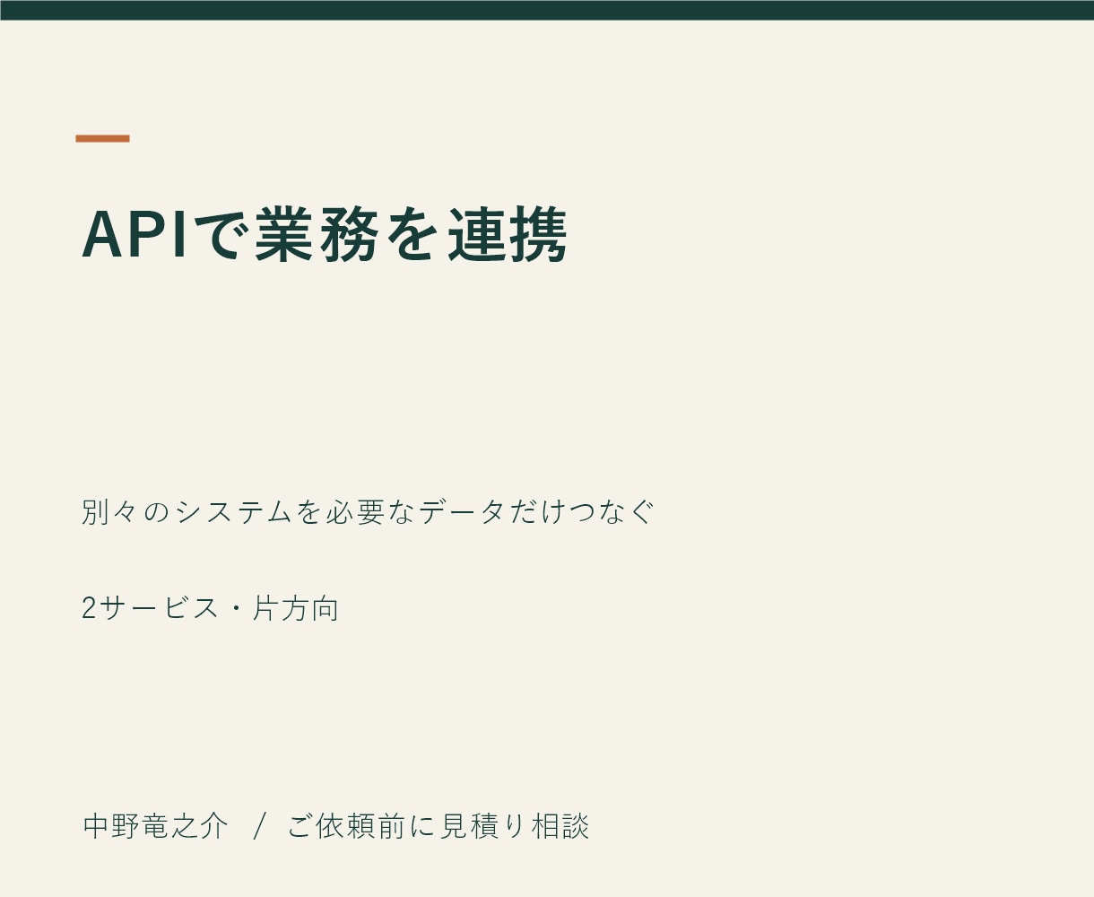 API連携で二重入力を減らします 別々のシステムを必要なデータだけつなぐ イメージ2