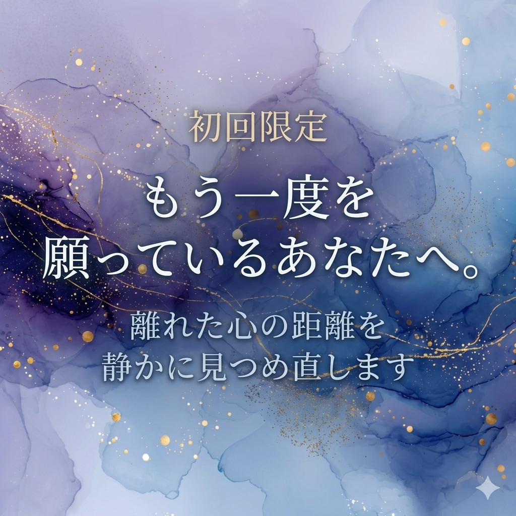 霊視鑑定｜復縁の可能性を読みます もう一度を願っているあなたへ。 イメージ1