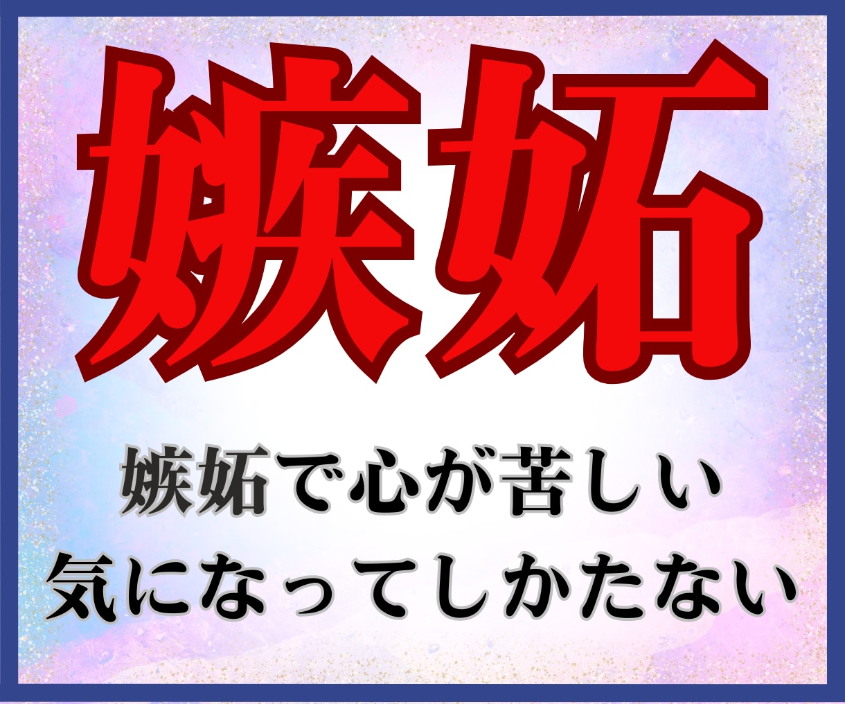ついつい「嫉妬」してしまう問題を解決します 嫉妬する、嫉妬される、気になってしまう、モヤモヤした気持ち イメージ1