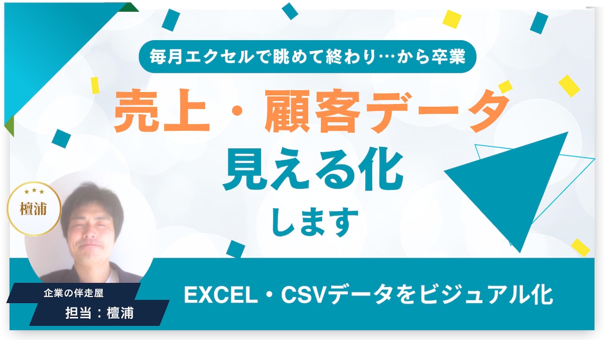 売上・顧客データの見える化（Excel対応）します 毎月エクセルで眺めて終わり…から卒業しませんか？ イメージ1