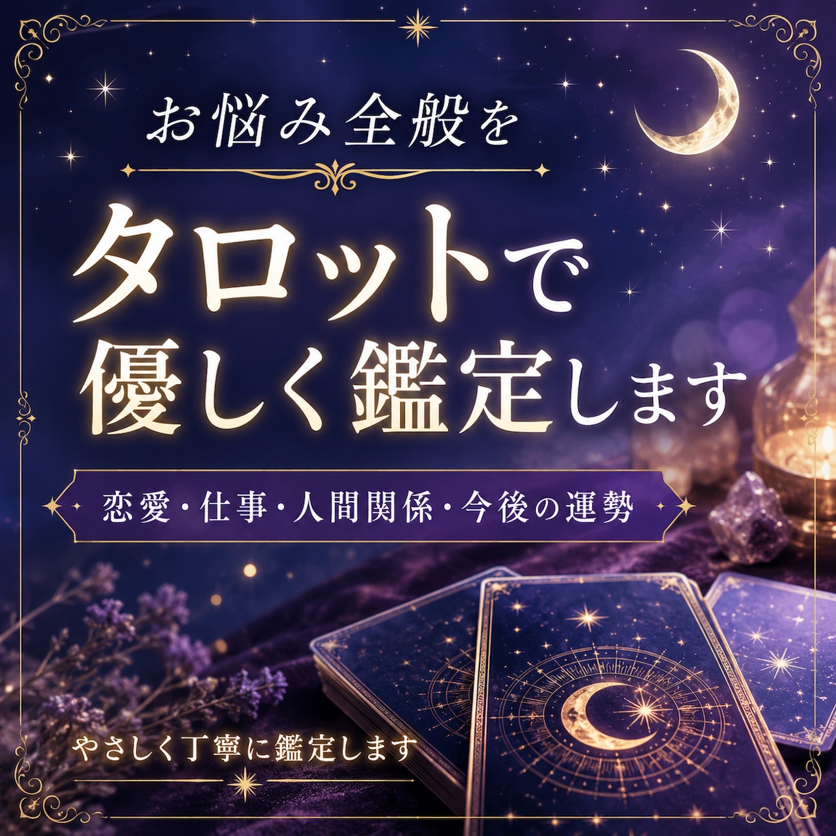 人間関係のお悩みを優しく占います 相手の気持ちと今後の流れを鑑定します イメージ1