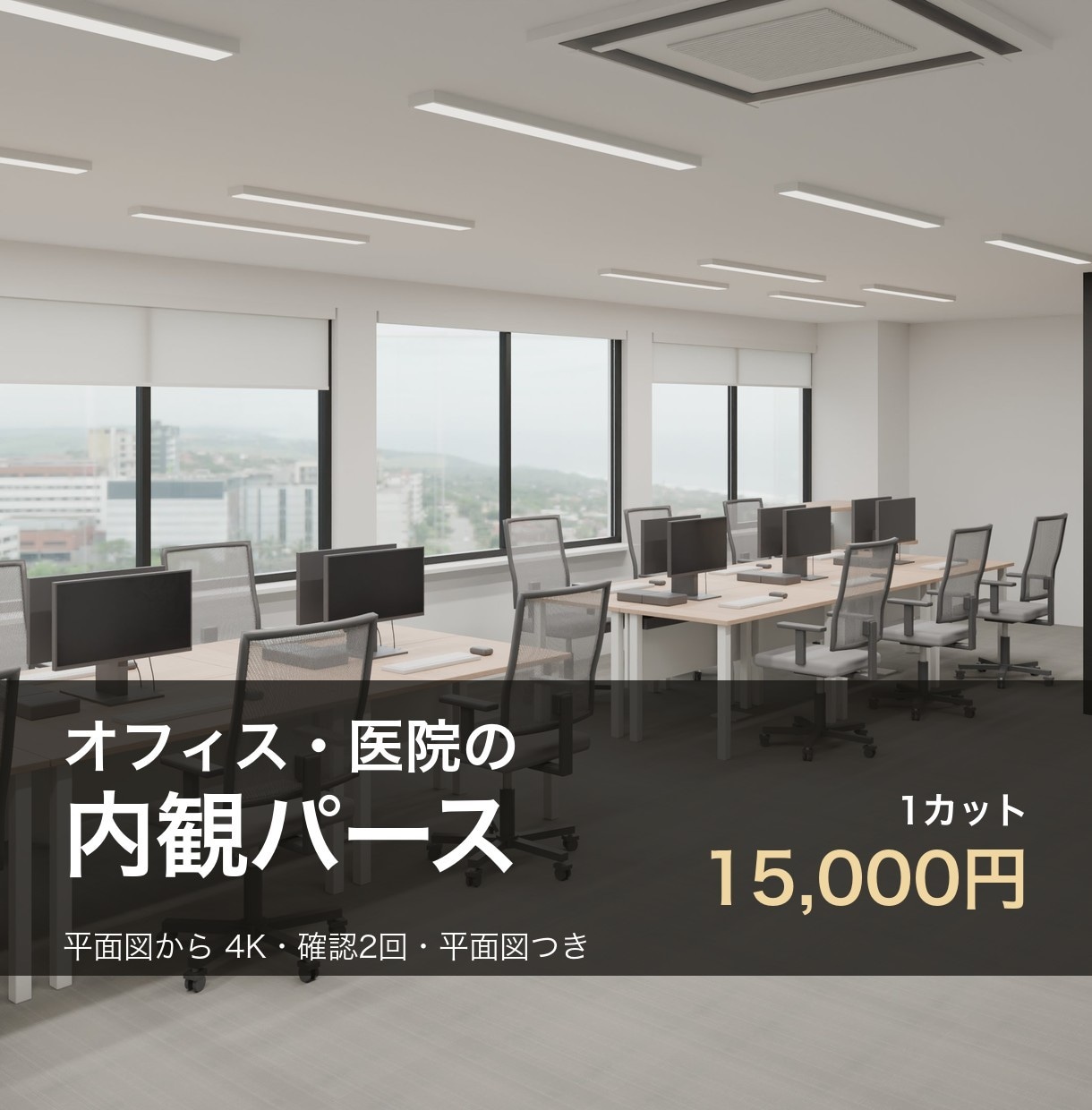 オフィス・医院の内観パースを4Kで制作します 平面図から完成イメージを｜確認2回・平面図つき イメージ1