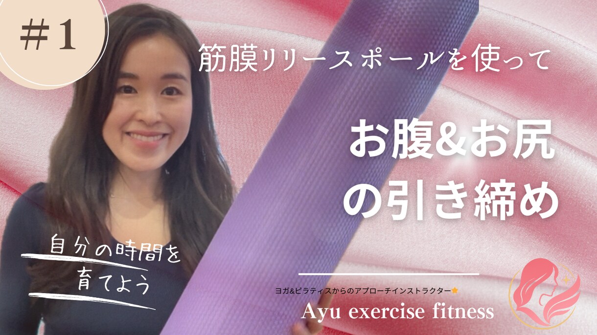 筋膜リリースポールを使い身体を整えます 【ココナラ限定／数量限定】ピラティス動画＋筋膜＋内省ワーク イメージ2