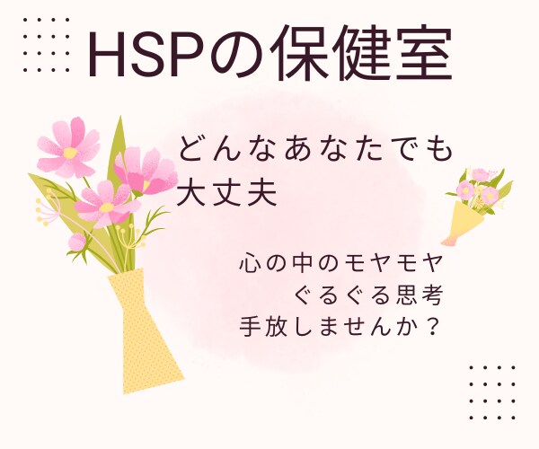 HSPのモヤモヤ１分からでも手放すお手伝いをします ☆身近な人に理解されないぐるぐる思考やモヤモヤお聴きします☆ イメージ1