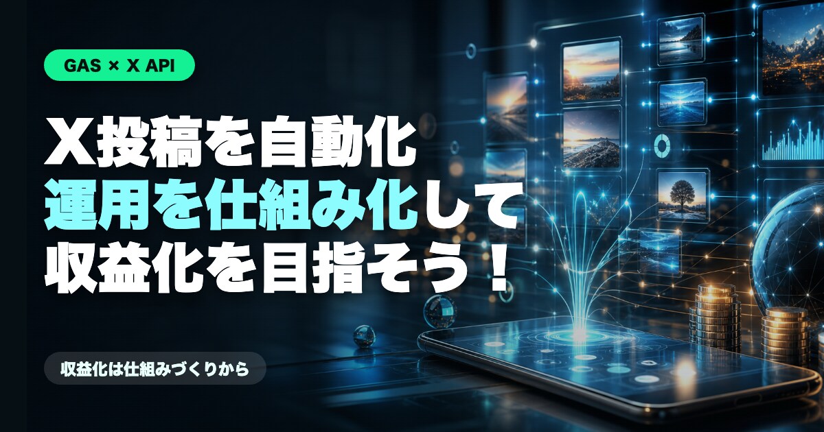 X自動投稿を行うツールを販売します X投稿を自動化して、収益化への仕組みを作ろう イメージ1
