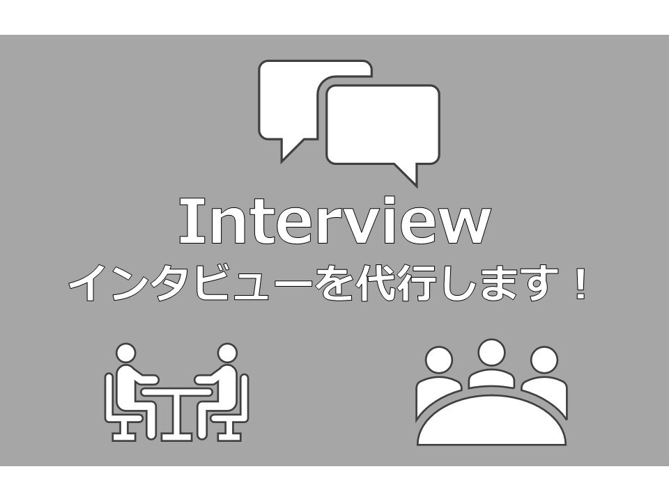 有識者や特定業界へインタビュー・ヒアリングします ご要望の業界で働く人や、専門家、人事担当者などへインタビュー イメージ1