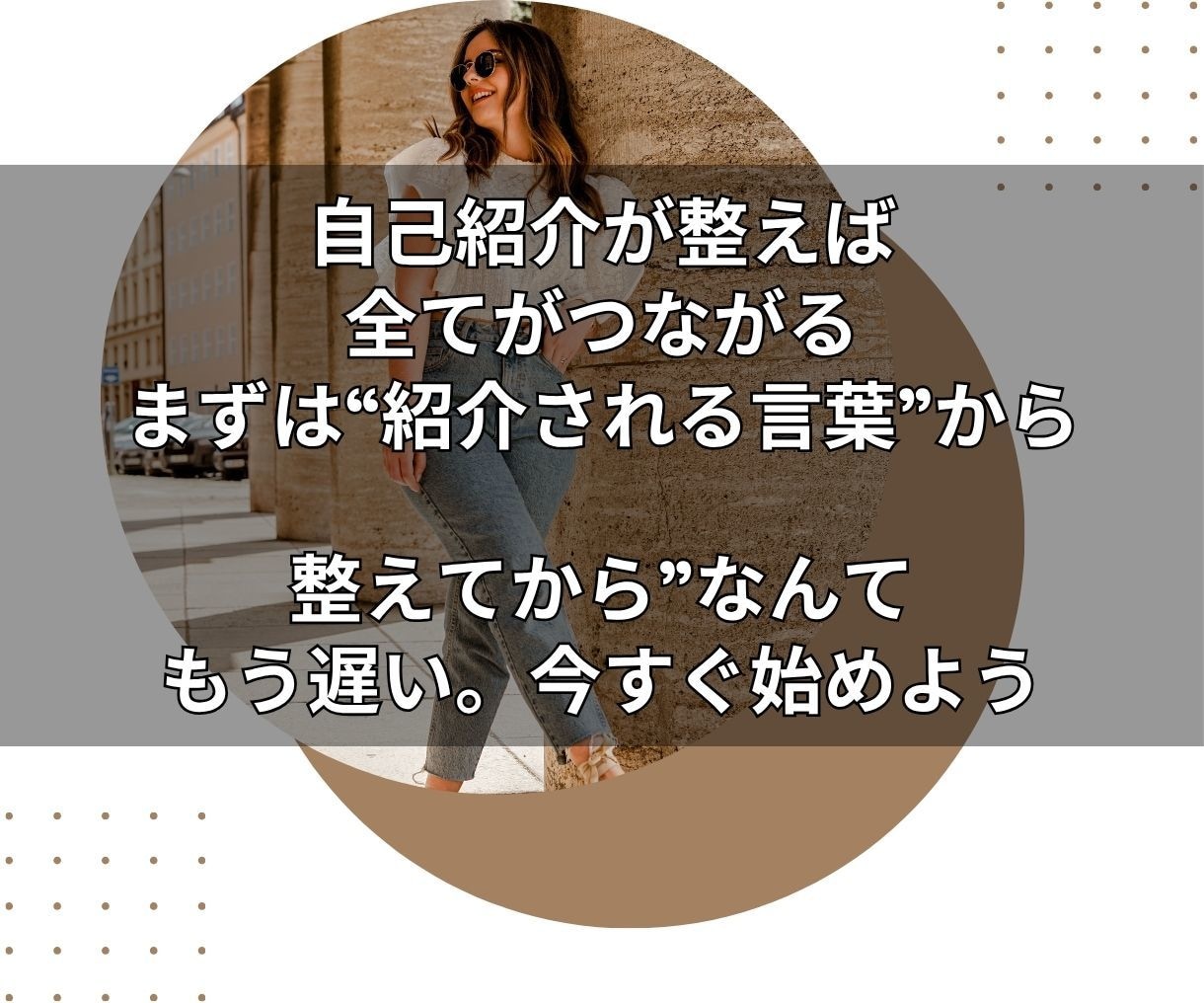 この人、〇〇の人と語られる自己紹介、一緒に整えます 語らずとも信頼される“紹介される肩書き”設計します イメージ10
