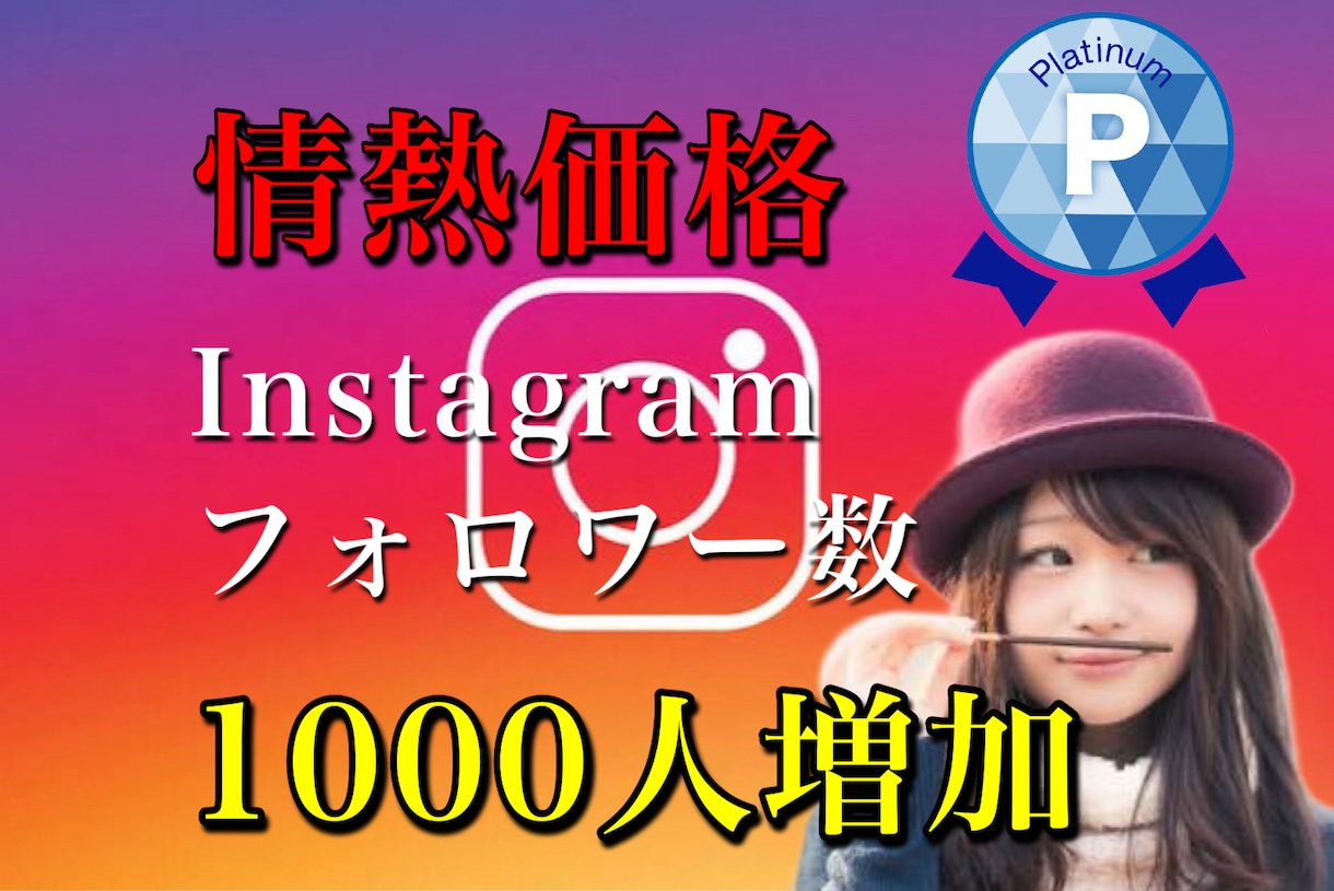 Instagram1000名増加させます 【実績多数】期間限定価格！先着5名様のみ半額！【お得】 イメージ1