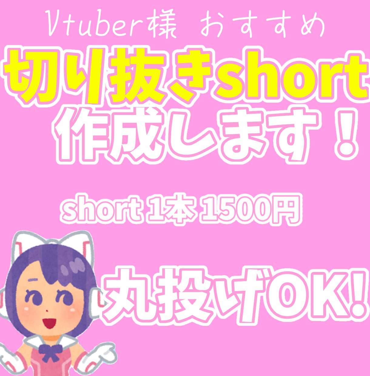 Vtuber様向き縦型切り抜き動画を作成します Shortで伸ばすVTuber切り抜き イメージ1