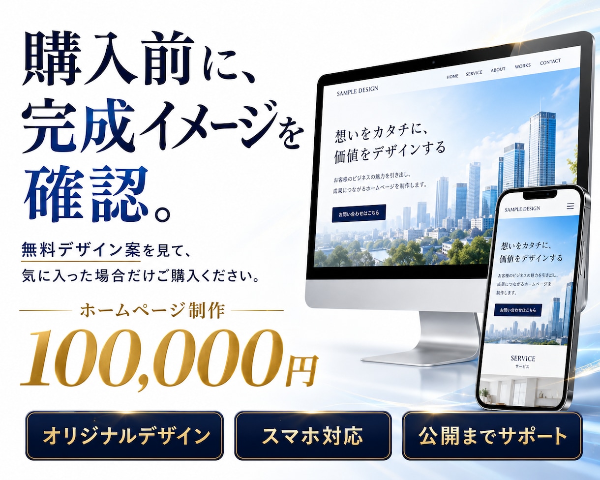 ご購入前にホームページの無料デザイン案を作成します 無料デザイン案を見て、気に入った場合のみご購入いただけます！ イメージ1