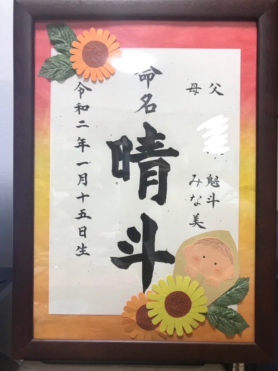 赤ちゃんの命名書きます やっぱり印刷より、手書きがいいけど私には書けない、そんな方へ イメージ1