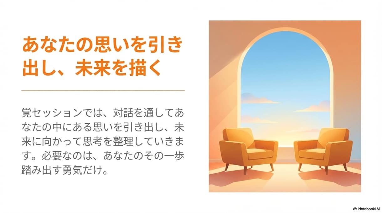 モヤモヤをワクワクに！魔法の棚卸しセッションします 「次に何をすればいい？」が明確に。迷いが自信に変わる60分 イメージ4