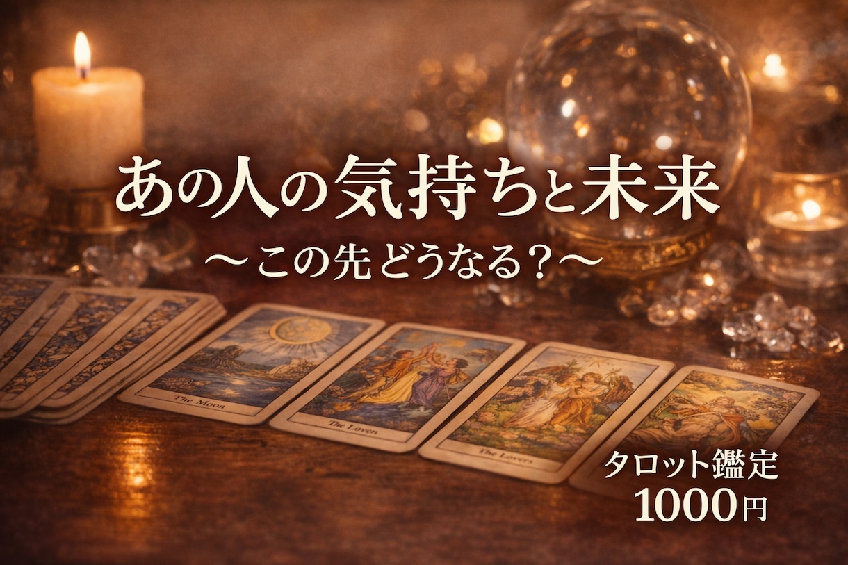 あの人の本音と今後の関係をリーディングします 今の気持ちとこれからの関係を深く読みます。 イメージ1