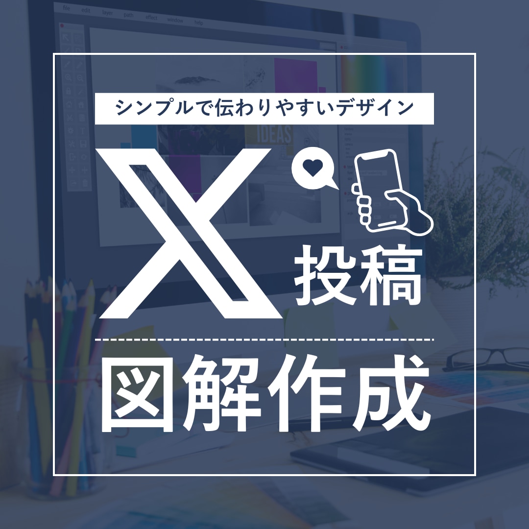 あなたのX投稿を輝かせる図解デザイン作成します 目を引く！心に響く！伝わる図解で、あなたの発信力を最大化 イメージ1