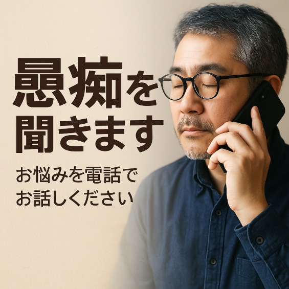 仕事の悩みを電話でしっかり受け止めます 安心できる声であなたを全力サポート イメージ4