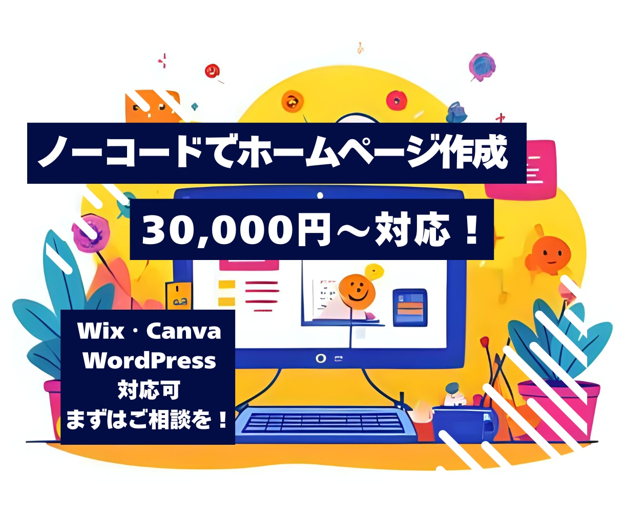 ノーコードで格安！シンプルなホームページ作成します ＼ 30,000円〜対応！ ／ ノーコードでホームページ作成 イメージ1