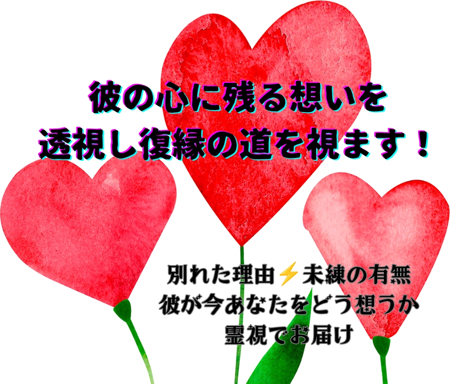 彼の心に残る想いを透視し復縁の道を視ます 別れた理由⚡未練の有無❤彼が今あなたをどう想うか霊視でお届け イメージ1