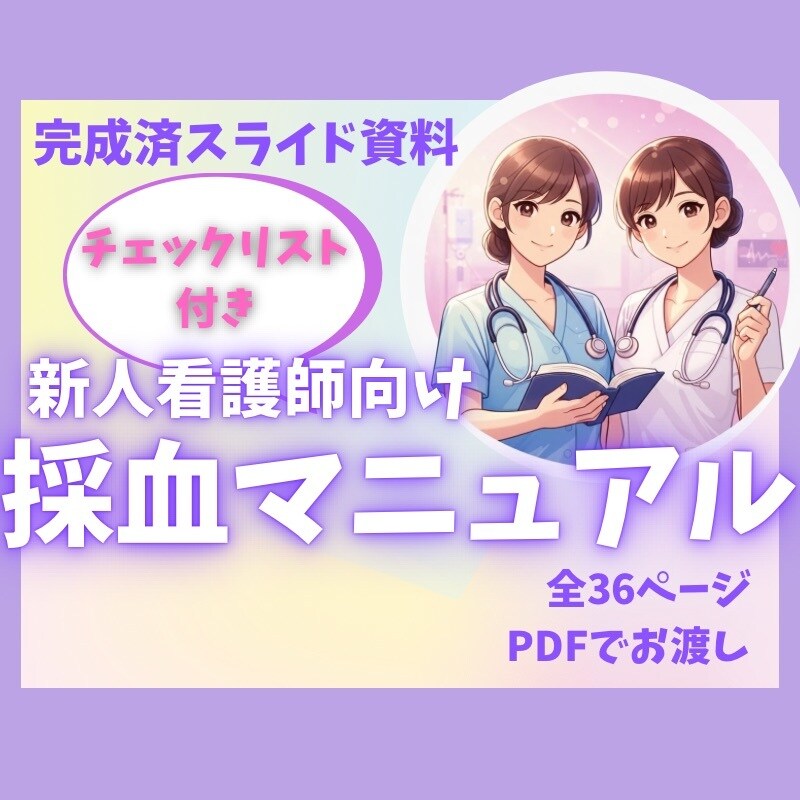 看護師教育向け採血マニュアルチェックリストあります 新人看護師向け採血マニュアル｜基本手技と安全管理がわかる資料 イメージ1